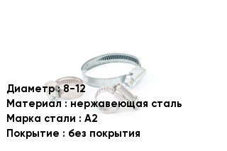 Хомут для смесителя 8-12 нержавеющая сталь Сталь: А2 без покрытия